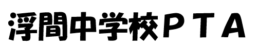 浮間中学校PTA